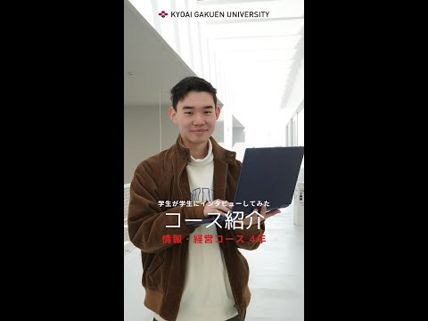 #学生が学生にインタビューしてみた #情報経営コース
