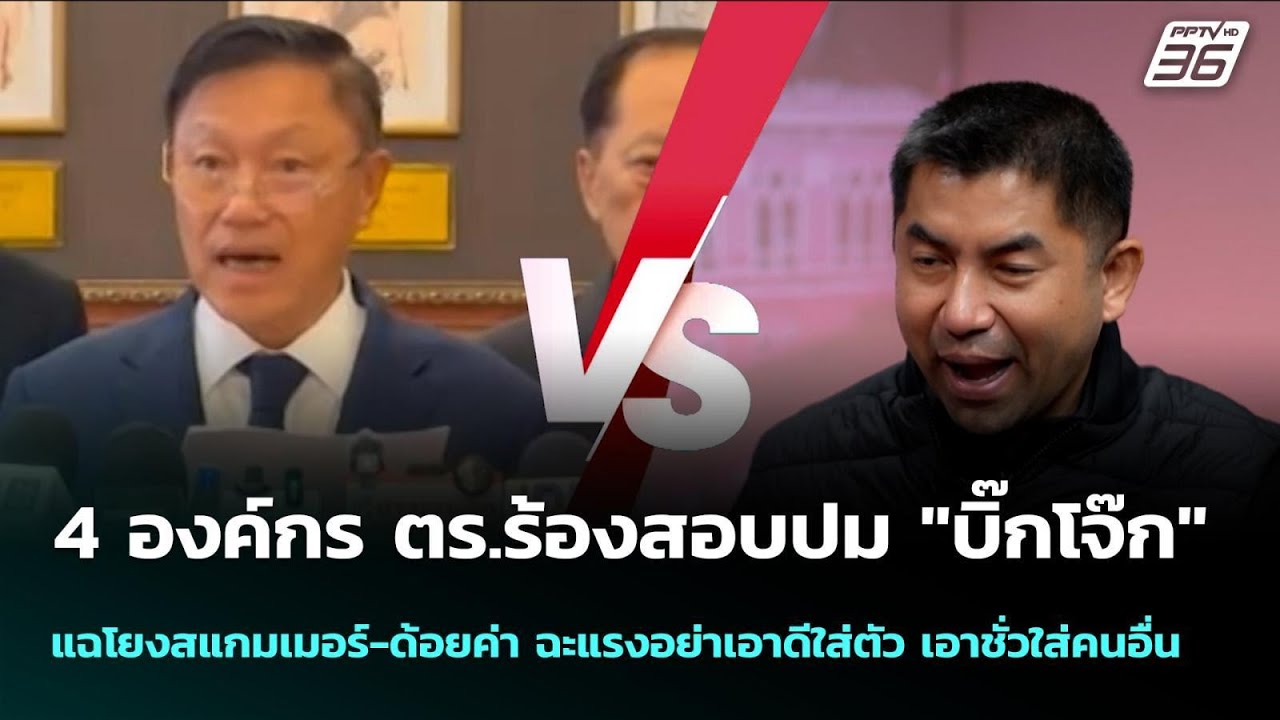 4 องค์กร ตร.ร้องสอบปม "บิ๊กโจ๊ก" แฉโยงสแกมเมอร์-ด้อย?