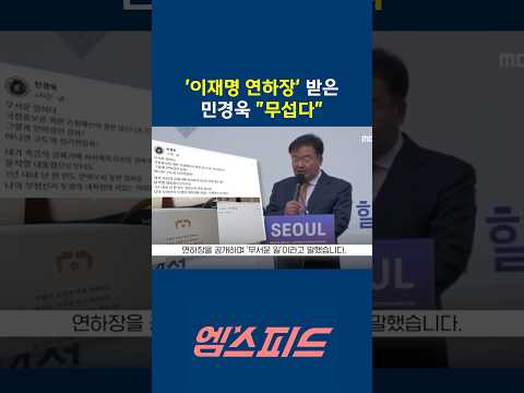 [엠스피드] 이재명 대통령 연하장, '부정선거' 민경욱에게도? "무섭다" 251231 MBC #이재명 #이재명대통령 #민경욱 #mbc라디오 #mbc뉴스