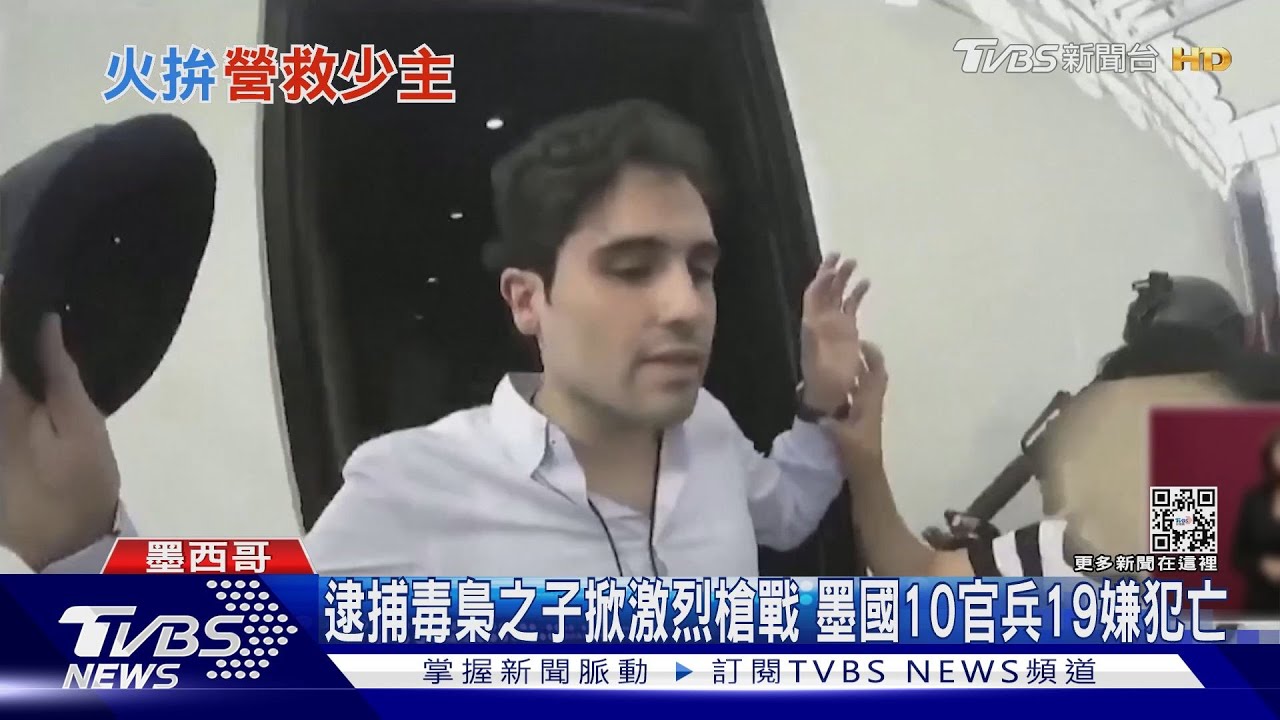 逮捕毒梟之子掀激烈槍戰　墨國10官兵19嫌犯亡