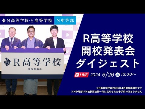 社会総合科学科 ダイジェスト映像【The Nth DAY. (N=3009) 】2025年4月 群馬県桐生市に「R高等学校」開校。通学コースキャンパスを全国100カ所に拡大。「定期テスト」導入。久石譲さんが校歌を作曲