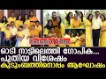 ഓടി നാട്ടിലെത്തി ഗോപിക പുതിയ വിശേഷം �