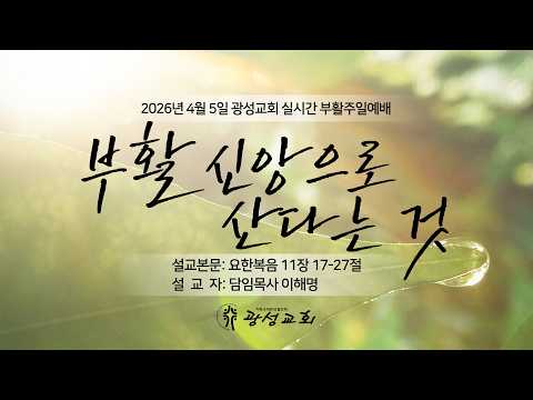 2026년 4월 5일 기성 광성교회  예배