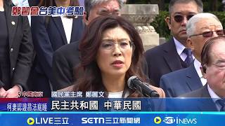 鄭麗文中山陵談話頻哽咽 王定宇酸:鱷魚的眼淚  4／10鄭習會仍有變數? 中國國台辦不鬆口│記者 王一德 林育昇│台灣要聞20260408│三立iNEWS