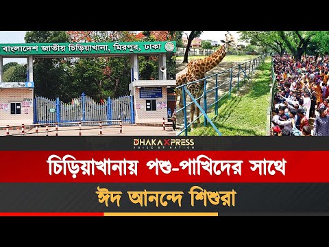 ঈদের ছুটিতে জাতীয় চিড়িয়াখানায় আনন্দে মেতেছে নগরবাসী
