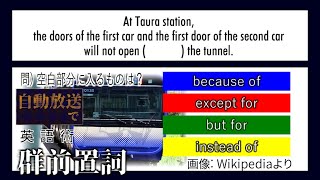 【世界へ発信！自動放送で英語術】 #18 JR横須賀線田浦駅ドアカット放送 (群前置詞) 【英文法】