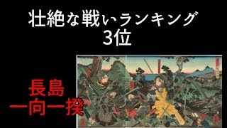 むごい！戦国時代の壮絶な戦い3選(前編)・長島一向一揆編【ゆっくり解説】