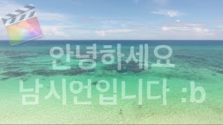 파이널컷 바다안에 글자가 떠다니는 텍스트 효과 | 파이널컷 응용 강좌 #45