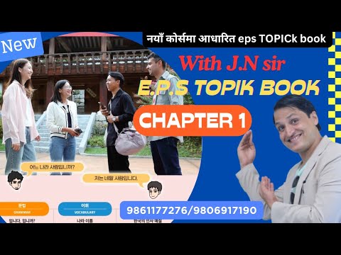 नयाँ परिमार्जित BOOK CHAPTER 1 WITH J.N SIR KOREAN LANGUAGE INSTITUTE BUTWAL 9861177276/9806917190