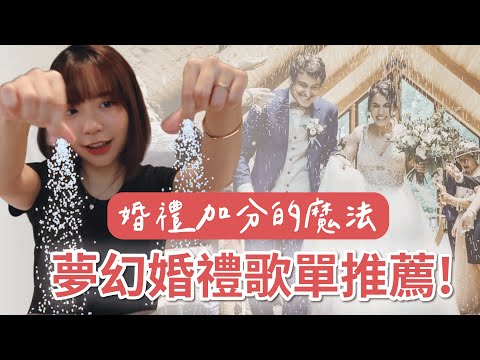 婚禮歌曲推薦！2025婚禮必備的寶藏歌單，浪漫又高級｜加碼分享我的婚禮自創曲 & 免費婚禮播放清單