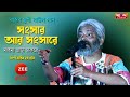 সংসার আর সংসারে মাইনা ছাড়া চাকরে | কার্তিক দা