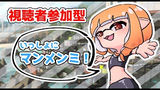 【視聴者参加型】プラベでツキイチエリア練習じゃい！【スプラトゥーン2】