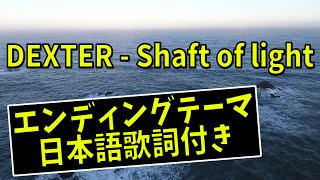 【日本語歌詞付き】エンディングテーマ / "Shaft of light" - DEXTER