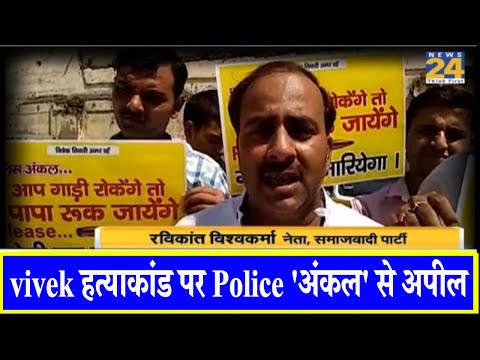 vivek हत्याकांड पर Police 'अंकल' से अपील | News24