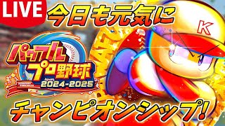 パワプロ2025 ちょっとだけチャンピオンシップ！！