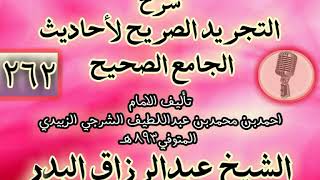 صورة 262 - شرح "التجريد الصريح لأحاديث الجامع الصحيح" الشيخ عبد الرزاق البدر