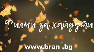 Филми за хайдути