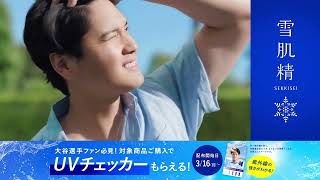 雪肌精 スキンケア UV 「雪肌精のタフ膜UV」篇　6秒　GWP有　広告配信用　横型
