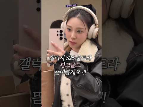갤럭시S26울트라 핑크골드 언박싱!!(ft.버즈4프로)
