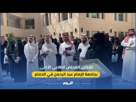 جامعة الإمام عبدالرحمن تدشن مجلس طلابي لدعم التواصل ومشاركة الآراء