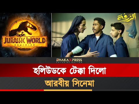 সৌদি আরবের যে সিনেমা হলিউড সিনেমাকে পেছনে ফেলে দিলো