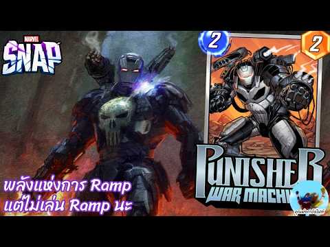 Marvel Snap 233 Punisher War Machine อะไรนะเด๊คที่ซึม ไม่ซึม แต่...