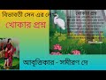 Khokarproshnakabita খোকার প্রশ্ন Bibhabati Sen বিভাবতী সেন