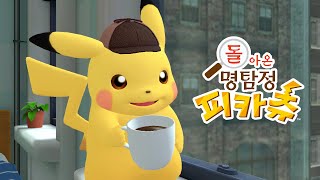 돌아온 명탐정 피카츄 한글판 SWITCH, 패키지칩_동영상_이미지