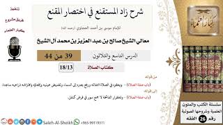 شرح زاد المستقنع (39) لمعالي الشيخ صالح آل الشيخ - فقه - كبار العلماء image