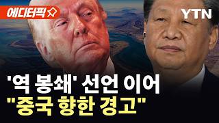 [에디터픽] 중국, 이란에 군사지원 할 경우 신규 관세 50% 트럼프, 호르무즈 봉쇄령 / YTN