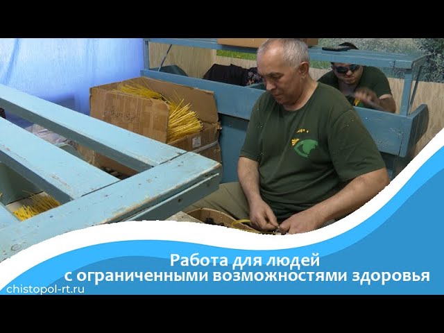 Работа для людей с ограниченными возможностями здоровья