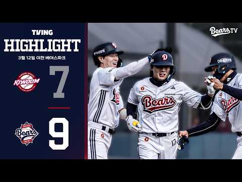 3월 12일 키움 vs 두산 | 2026 시범경기 H/L