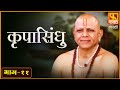 KRUPASINDHU स्वामींचा महिमा Full Episode 11 Marathi Devotional Serial Fa