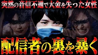 【配信者の暴露】TV出演の有名人とトラブル...突然の音信不通で大金を失った女性からの相談でコレコレが本人と通話を試みる...