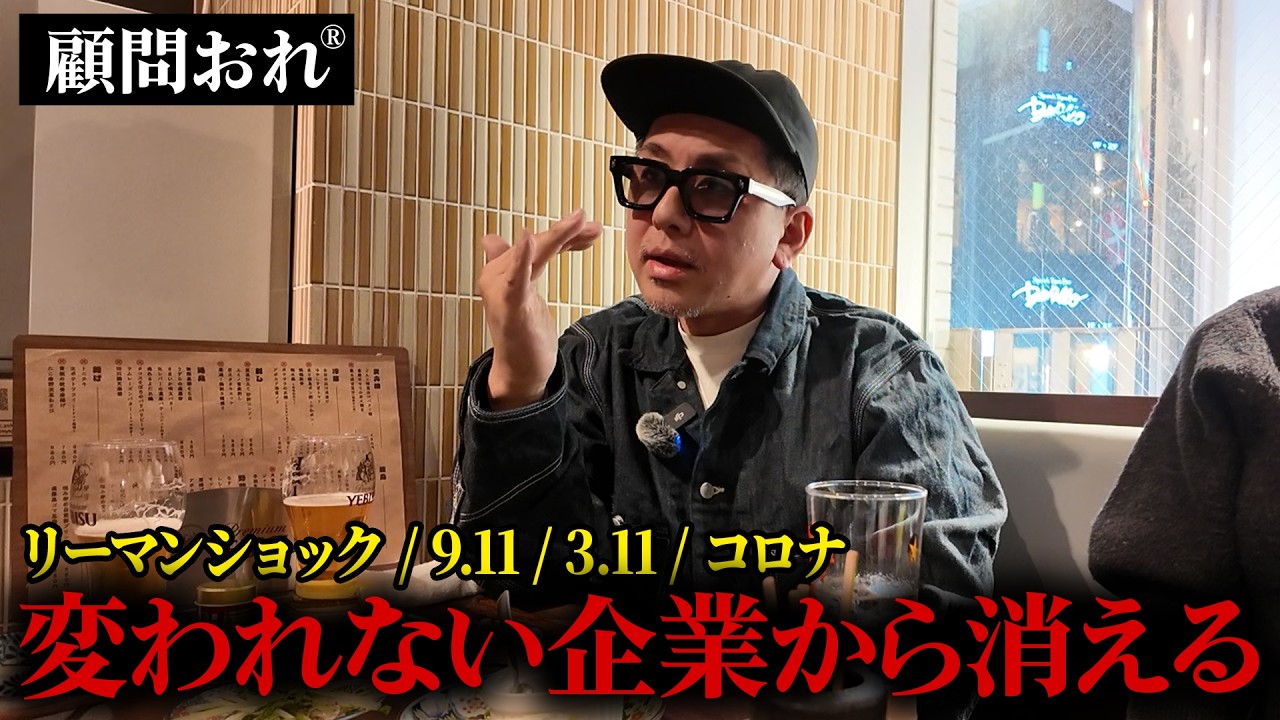 【顧問おれ®︎ 飲食店】不測の事態に変われない企業から消えていく...