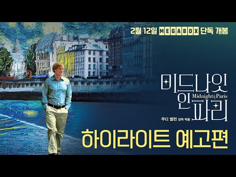 🖼[미드나잇 인 파리] 하이라이트 예고편 대공개🌹!