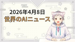 2026年4月8日 世界のAI関連ニュース