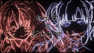 【C&D】キメラ+ジレンマ【マッシュアップ】