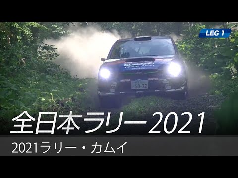 ARK ラリー・カムイ2021 (全日本ラリー選手権)スバルチームの走りをまとめたダイジェスト動画