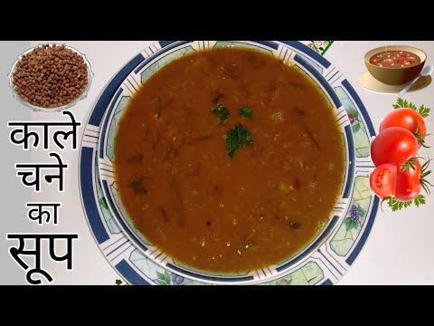 सारे सूप फीके लगेंगे इस सूप के आगे | काले चने का सूप | Black Chickpeas Soup | Kala Chana Soup |
