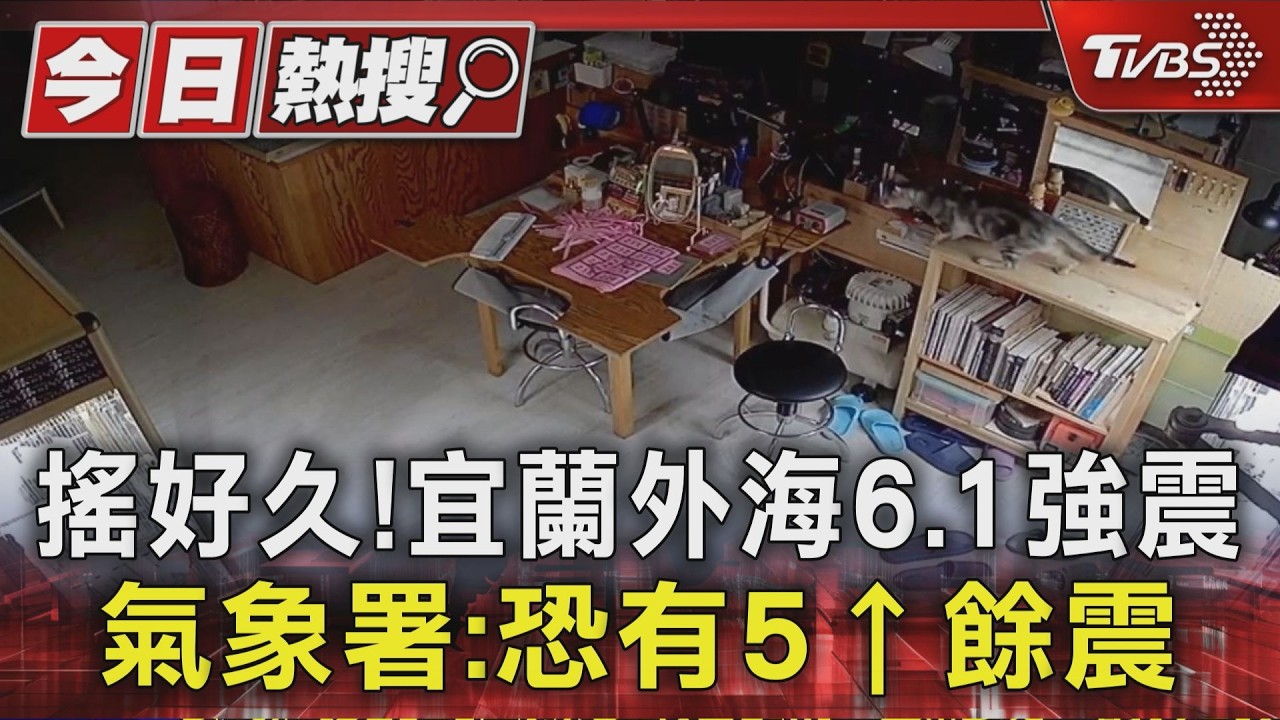 影音/宜蘭外海規模6.1強震!全台狂搖「今年最大」 3天內恐有餘震