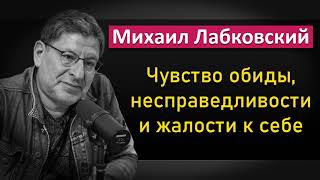 Михаил Лабковский - Как избавиться от чувства обиды, несправедливости и жалости к себе