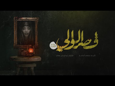 قصر الوالي - Weird Nothings