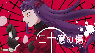 - 【音大声楽卒が】三十億の傷/せきこみごはん 歌ってみた【covered by 荊棘つばき】