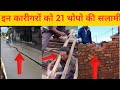 इन कारीगरों को 21 तोपों की सलामी Funniest Engineerin