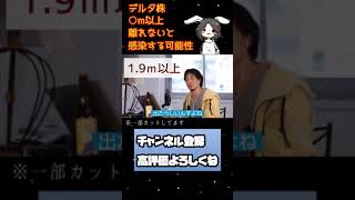 【ひろゆき】デルタ株がヤバすぎる・・・〇メートル以上離れないと感染する可能性【切り抜き】#Shorts