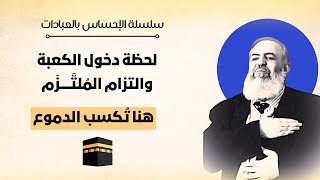 صورة لحظة الدخول إلى الكعبة .. هنا تُسكب العبرات | معاني الحج 7  🕋 | سلسلة الإحساس بالعبادات