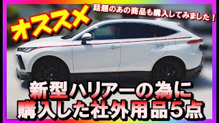 【用品　紹介】新型ハリアーの為にジローが購入した社外用品５点をご紹介します。話題のあの商品も購入してみました。ズバリ！オススメです。
