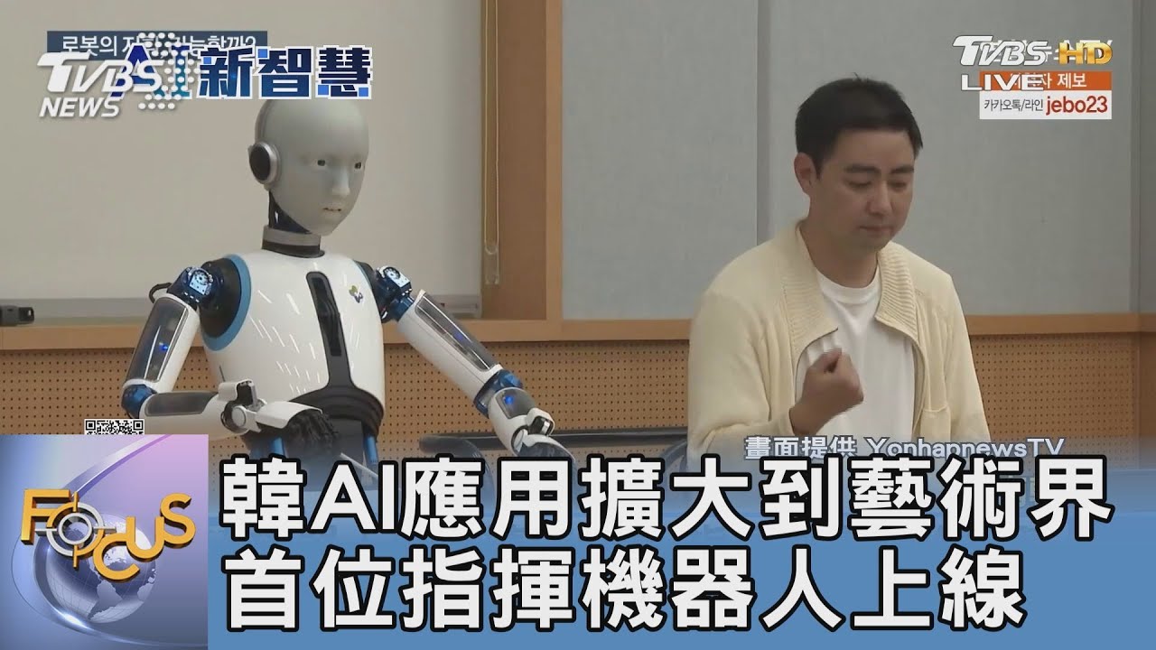 韓AI應用擴大到藝術界 首位指揮機器人上線