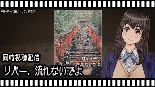 【映画同時視聴】リバー、流れないでよ【Vtuber】
